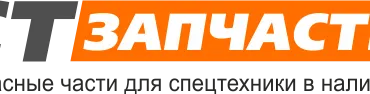 СТ-ЗАПЧАСТЬ