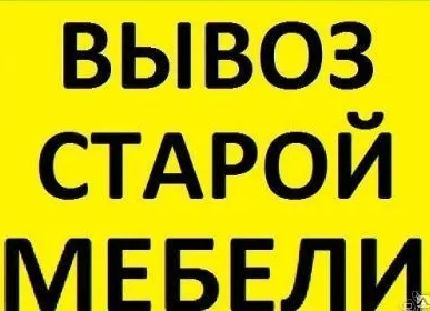 фото Вывоз старой мебели, хлама