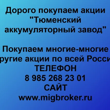 Фото №0 Продать акции Тюменский аккумуляторный завод. Дорого покупаем акции.