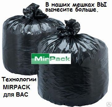 Фото №0 Мешки для мусора - "MIRPACK"