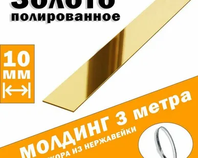 фото Молдинг декоративный для стен, мебели, дверей, потолка, золото глянец, ширина 10 мм, 3 метра