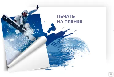 фото Печать на плёнке