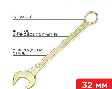 фото Ключ комбинированный 32 мм, желтый цинк 12-5818-2 REXANT