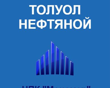 фото Толуол нефтяной ГОСТ 14710-78