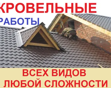 фото Кровельные работы