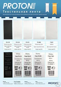 Фото №0 Лента из продуктов полиприсоединения Proton 
PS4139 (черная), 40mm x 200m P