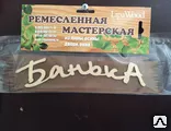 Фото №0 Табличка «Банька»
