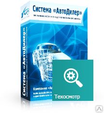 фото ПО "АвтоДилер" Модуль Техосмотр