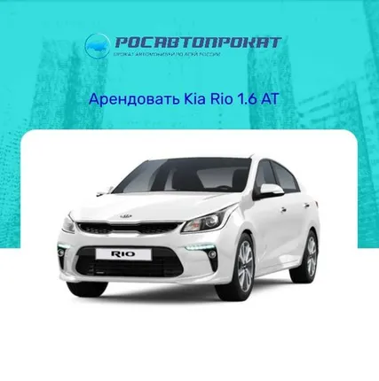 Фото №0 Аренда Kia Rio 1.6 AT