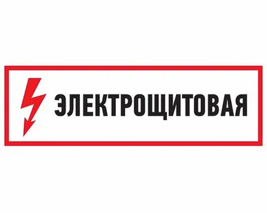 фото Наклейка знак электробезопасности Электрощитовая100*300 мм АКЦИЯ!!!