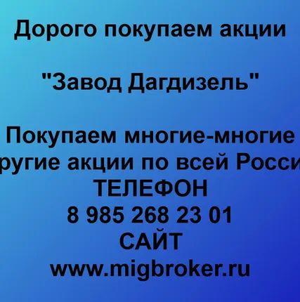 Фото №0 Продать акции Завод Дагдизель. Лучшая цена акций Завод Дагдизель