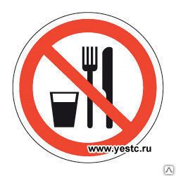 фото ЗНАК P30 Запрещается принимать пищу