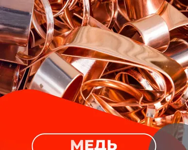 фото Медь