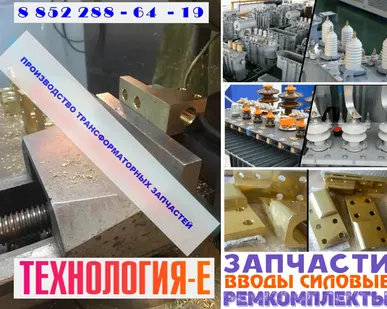 фото Полный цикл производства::ремкомплекты для трансформатора 16-2500 Ква