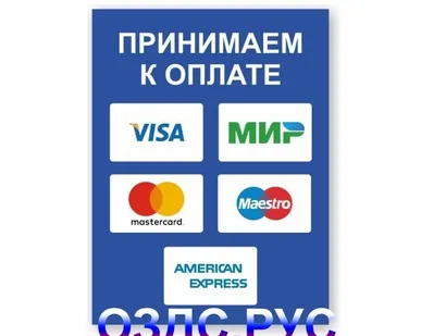 фото Наклейка “Принимаем к оплате карты” (Visa, Мир, MasterCard…)