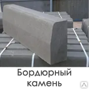 фото Бордюрный камень БР 100.30.15