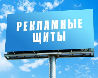 фото Рекламные щиты