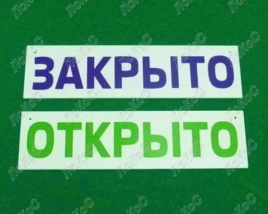 фото Табличка информационная Открыто/Закрыто, ПВХ 3мм