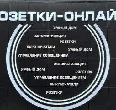 Розетки-онлайн