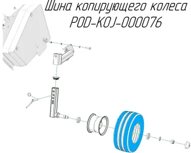фото Шина копирующего колеса POD-KOJ-000076 на пресс-подборщик Metal-Fach Z-562
