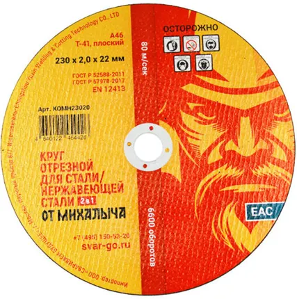Фото №0 Отрезной круг по металлу от Михалыча 230 х 2.0 х 22 мм