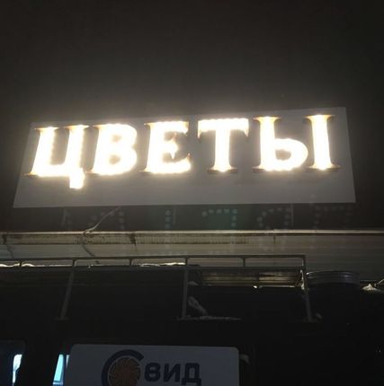 Фото №0 Изготовление световых букв