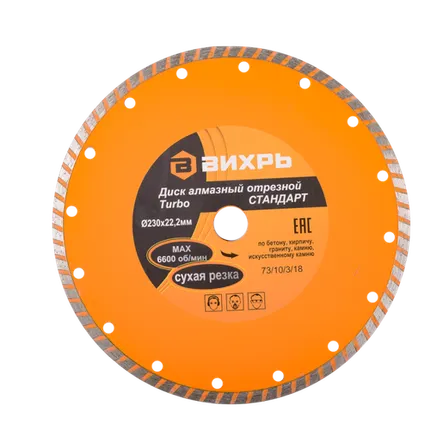 Фото №0 Диск алмазный отрезной Турбо СТАНДАРТ, 230 х 22,2 мм, сухая резка Вихрь