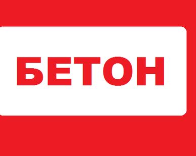фото Бетон М100