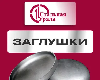 фото Заглушка Эллиптическая 15Х5М