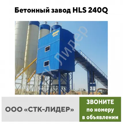 Фото №0 Бетонный завод HLS 240Q в Москве