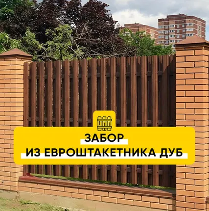 Фото №0 Забор из Евроштакетника Дуб