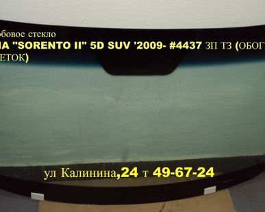 фото Автостекло (ЛОБОВОЕ СТЕКЛО) KIA SORENTO КИА СОРЕНТО) 2010-.