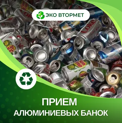 Фото №0 Принимаем алюминиевую банку