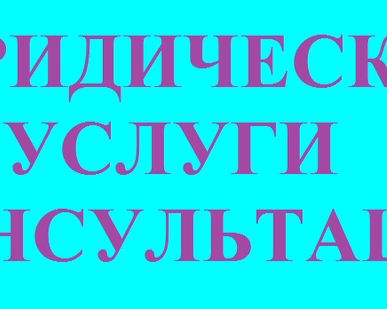 фото ЮРИДИЧЕСКИЕ УСЛУГИ. КОНСУЛЬТАЦИИ.