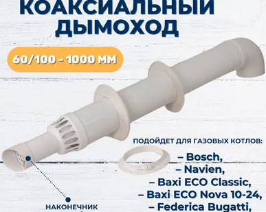 фото DR Thermo Коаксиальный дымоход 60х100мм 1м с антиобледенением