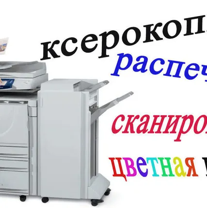 Фото №0 КСЕРОКОПИРОВАНИЕ ФОРМАТОВ ОТ А-1,А-2,А-3,А-4,А-5,А-6