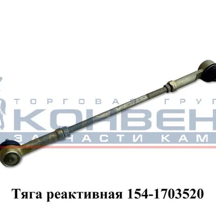 Фото №0 Тяга реактивная на 154-ю КПП. ОАО"КамАЗ"