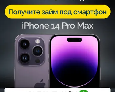 фото Займ под залог смартфон iPhone 14 Pro Max