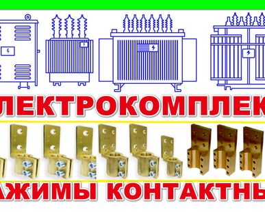 фото Токосъёмники для трансформатора, зажимы контактные, аппаратные зажимы : ) Производство