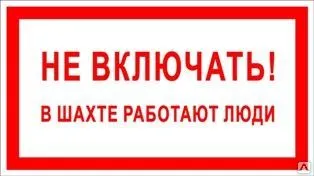 фото Знак «Не включать! В шахте работают люди» (пленка)