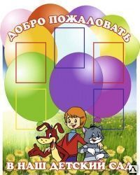 Фото №0 Стенд-визитка для детского сада VZ03