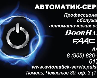 фото Обслуживание автоматических систем DOORHAN FAAC