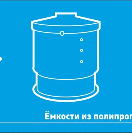 Фото №0 Емкости из полипропилена