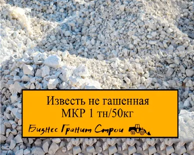 фото Известь не гашенная МКР 1 тн/по 50кг