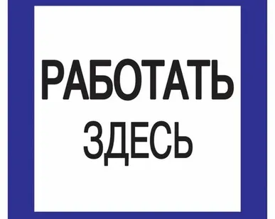 фото Этикетка самоклеящаяся 150х150 мм, "Работать здесь" Y...