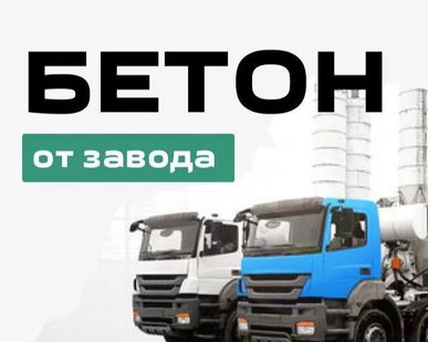 фото Бетон от производителя