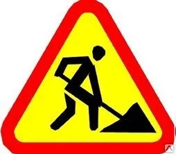 Фото №0 Временный дорожный знак (треугольный, II типоразмер, пленка тип-А)