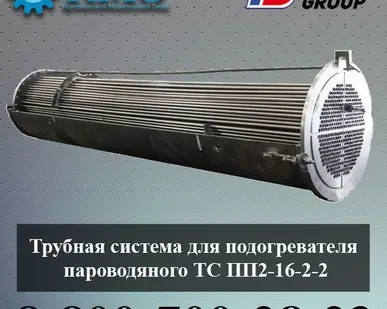 фото Трубная система для подогревателя пароводяного ТС ПП2-16-2-2