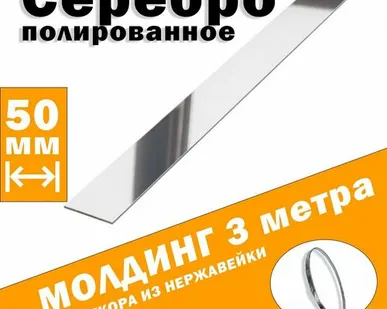 фото Молдинг декоративный для стен, мебели, дверей, потолка, серебро глянец, ширина 50 мм, 3 метра