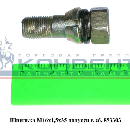 Фото №0 Шпилька М16х1,5х35 полуоси в сборе